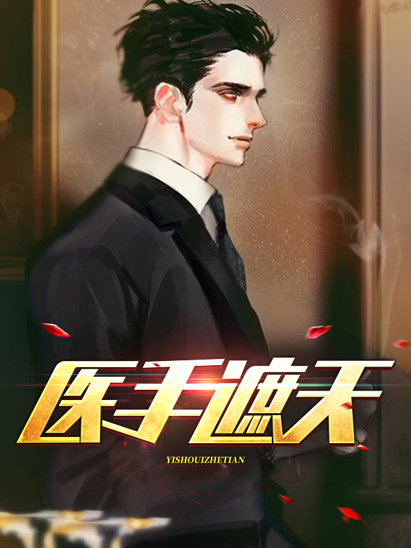 医手遮天开局就被妻子背叛短剧免费观看