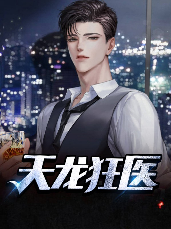 天龙狂医免费阅读