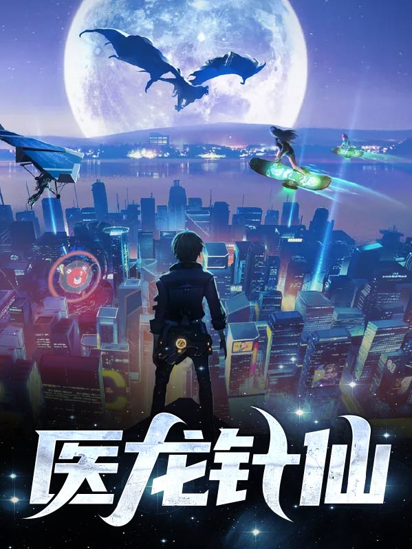 医龙针仙小说叶枫黄玉