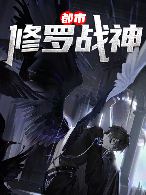 都市修罗战神1-100集免费观看