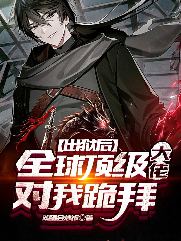 出狱后全球顶级大佬对我跪拜的女主