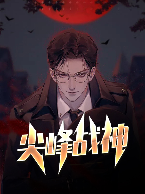 尖峰战神徐万难