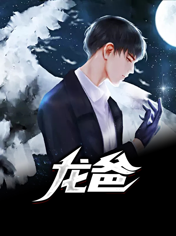 龙爸爸和蛇宝宝合不合
