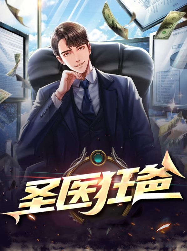 狂圣神医