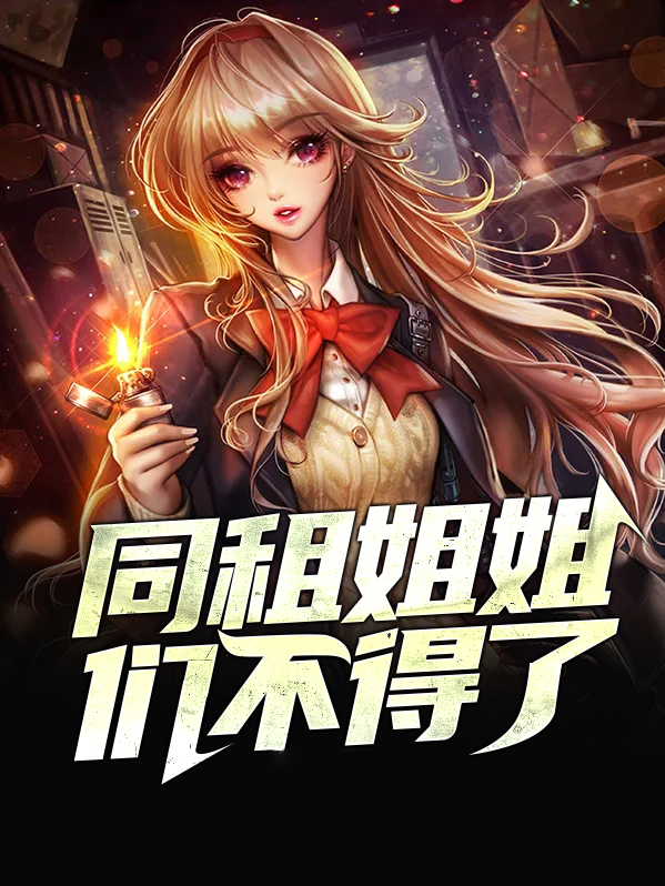 同租姐姐们不的了