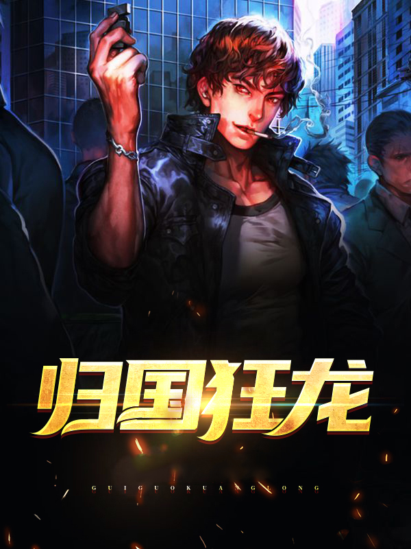 归国狂龙全文免费阅读