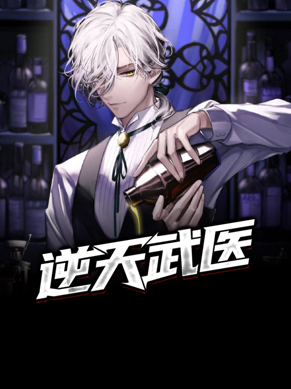 逆天武医全文免费阅读小说