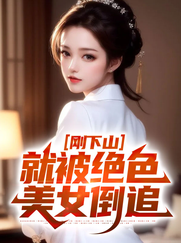 下山后才发现自己已经无敌了