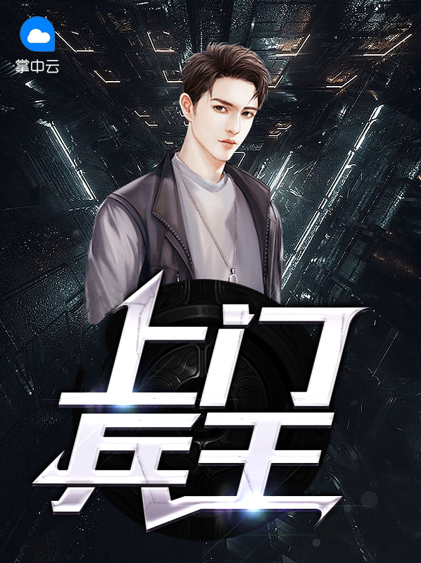 上门兵王王浩免费全文阅读