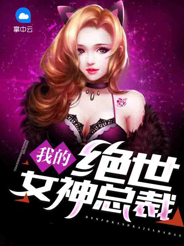 我的绝世女神总裁 陆尘