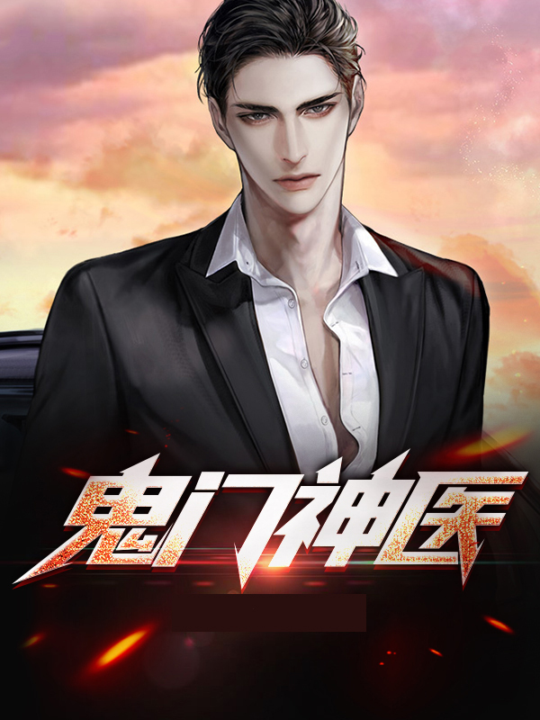 鬼门神医 空谷幽兰