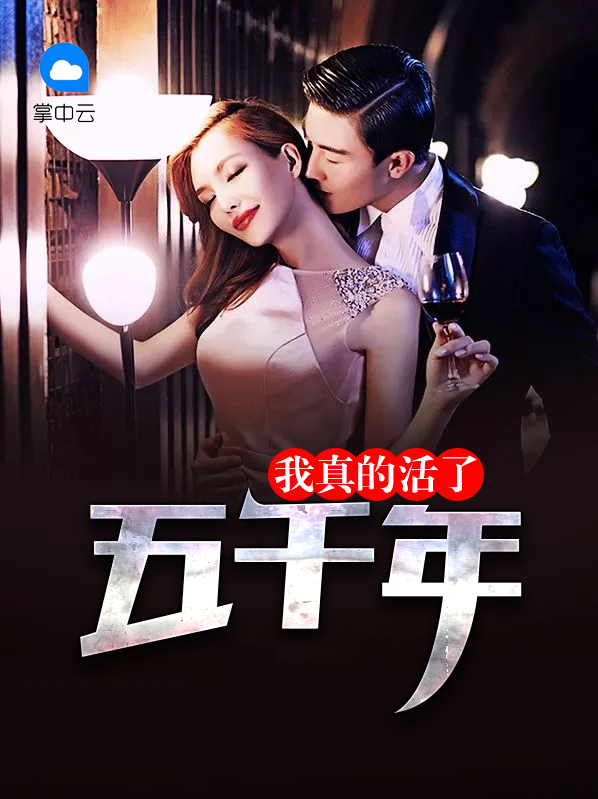 我真的活了五千年苏逸