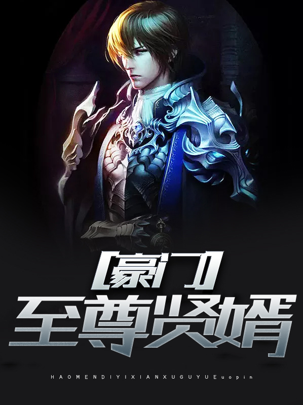 豪门至尊贤胥