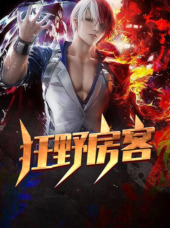 狂野的房子