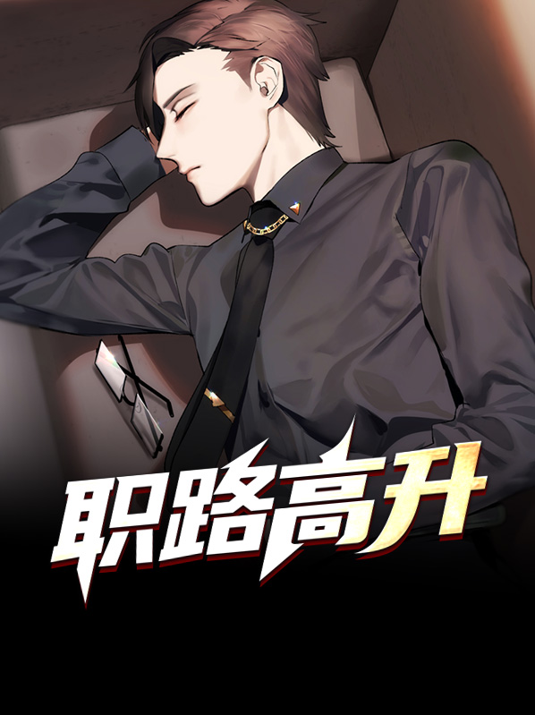 一路高升 小说