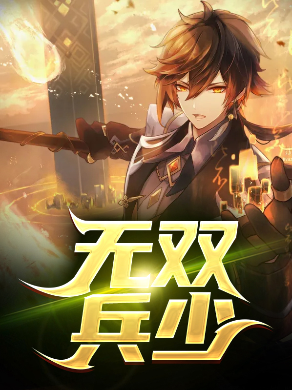 无双兵神下载