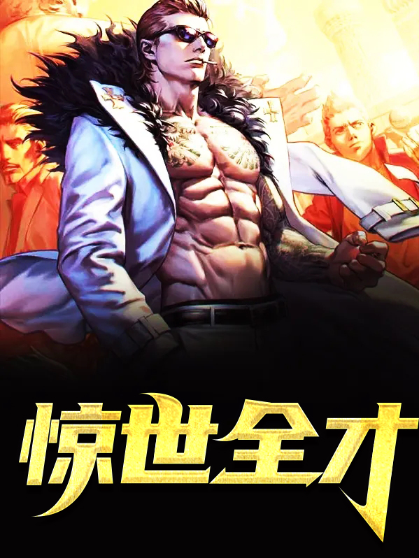 惊世全才