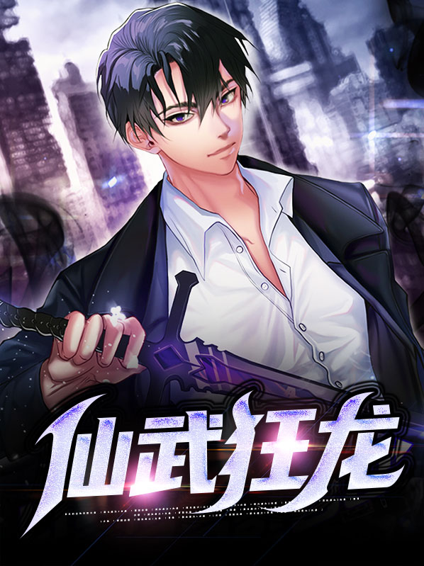 仙武狂龙