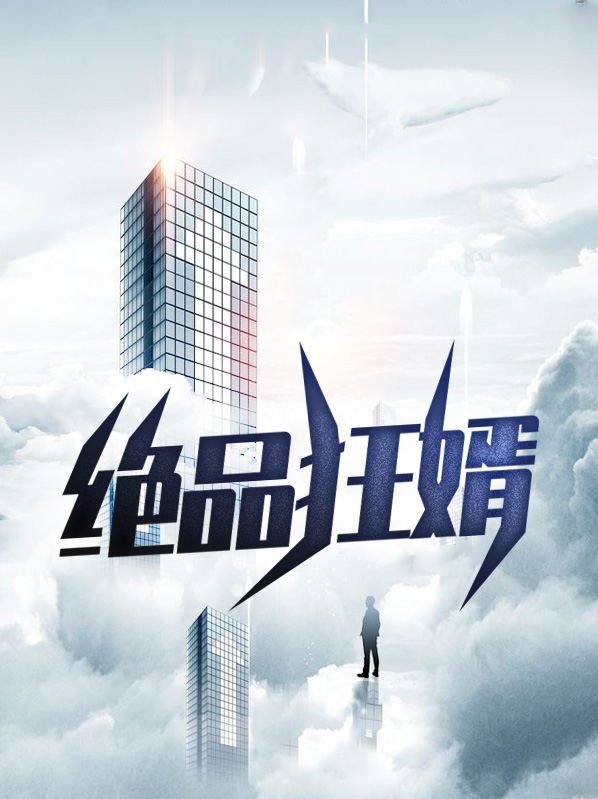 绝品狂婿张恒免费