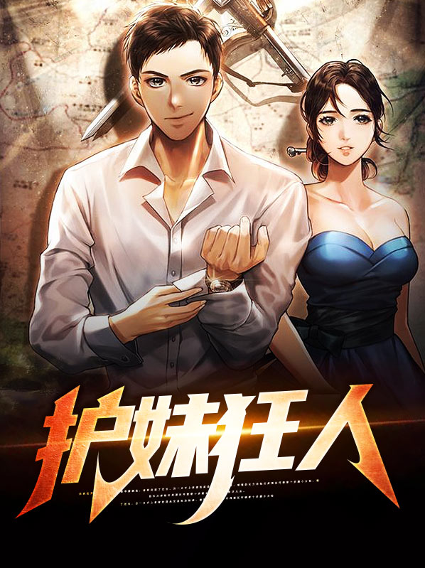 护妹狂魔经典语录