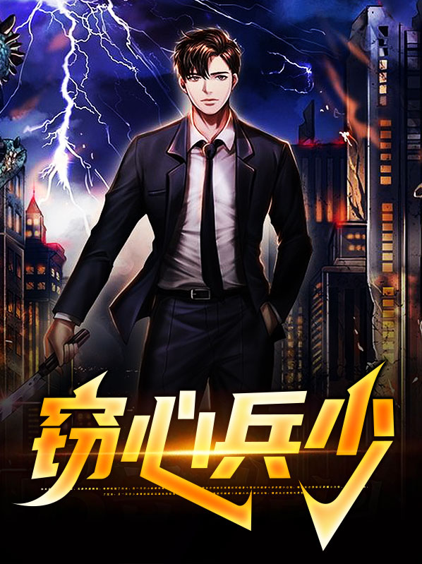 窃心兵少奔跑的牛陈紫云