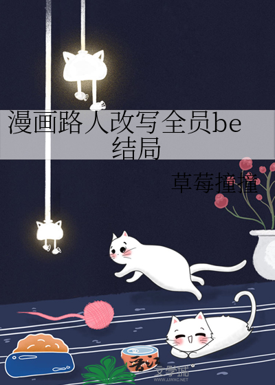 漫画路人改写全员be结局好看吗