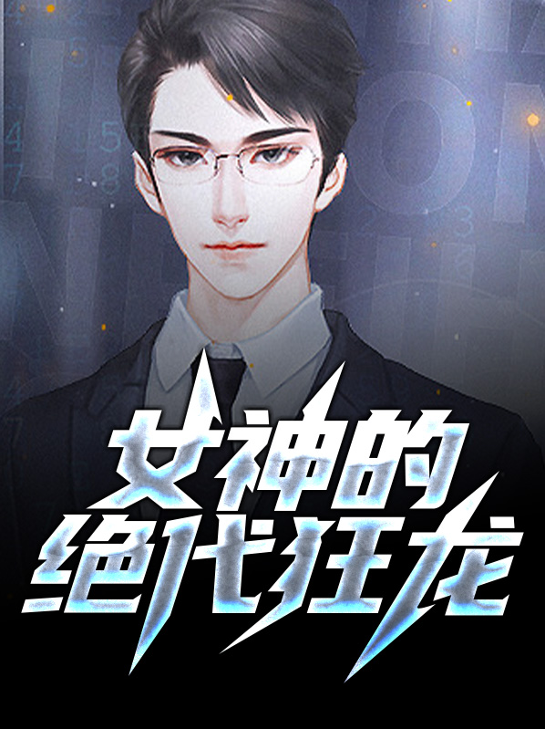 冰山女神的近身狂龙