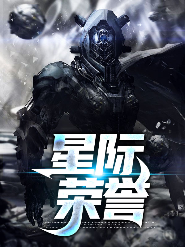 星际荣誉小区