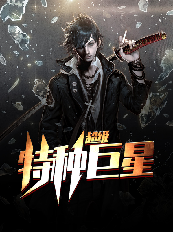 超级传奇巨星