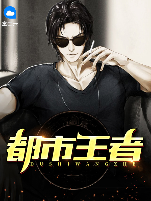 都市王者归来 游魂007