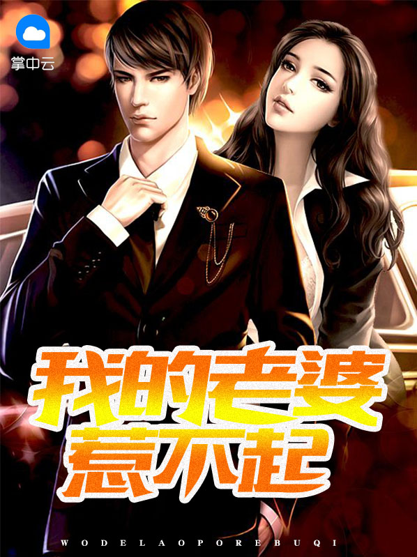 我老婆惹不起性格跟男人一样爆