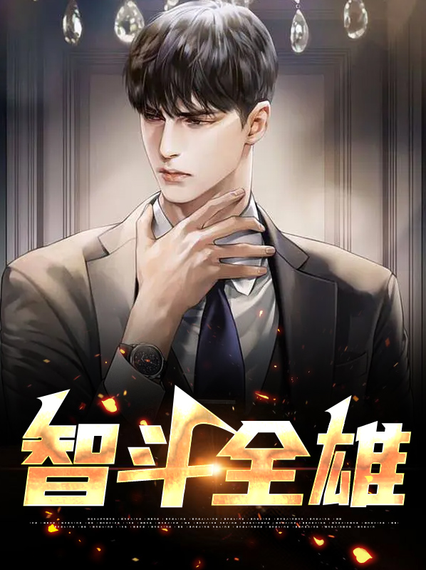 智斗全雄