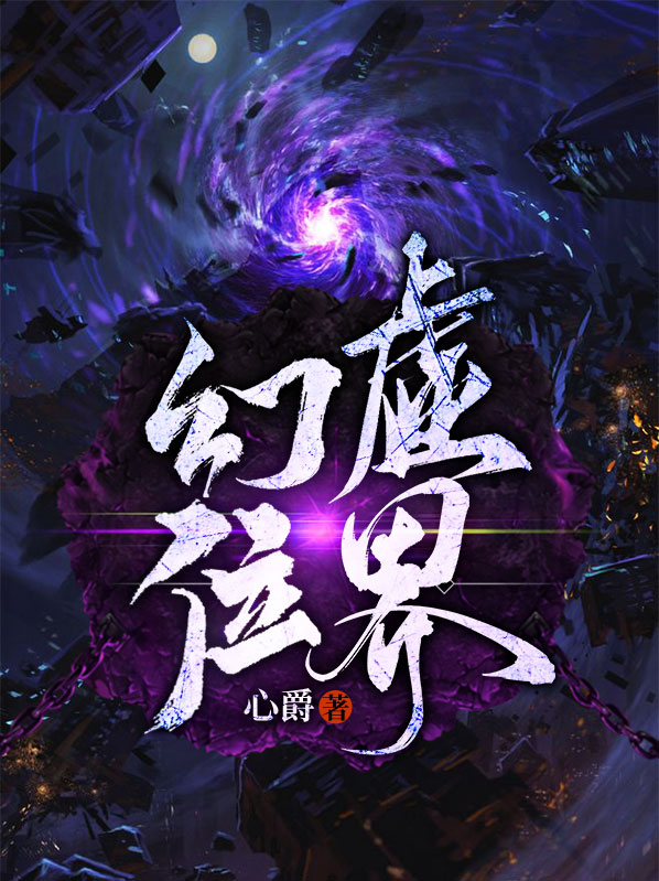 虚幻境界