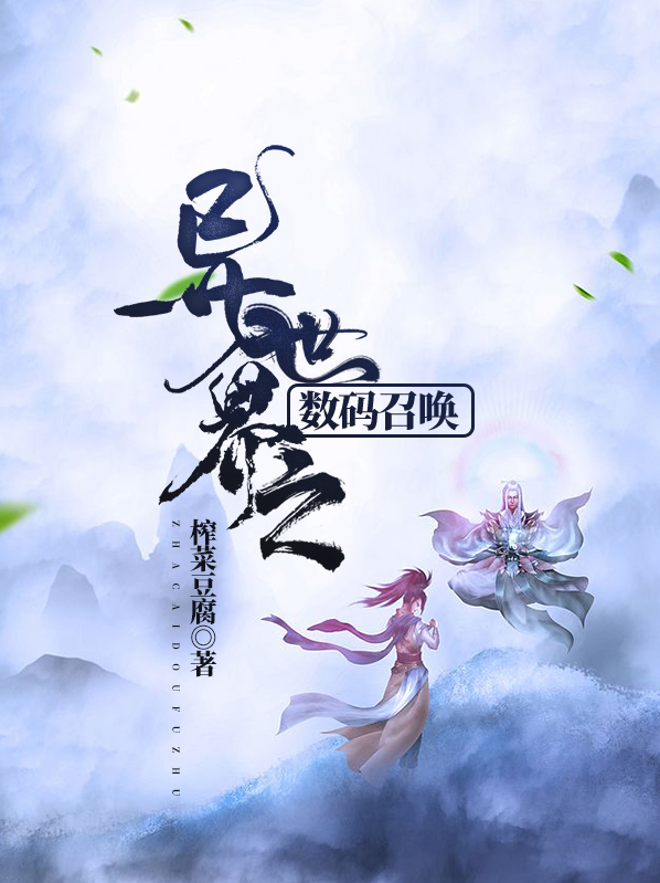 异世界之数码召唤下载