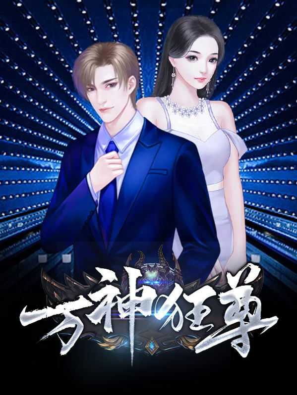 都市之万神之尊