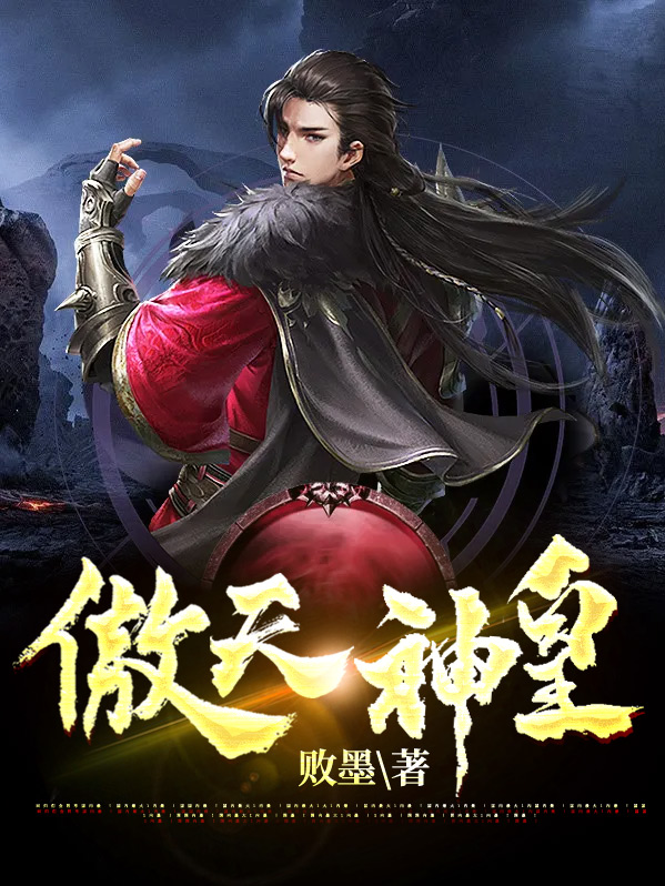 傲天神皇 金河时代