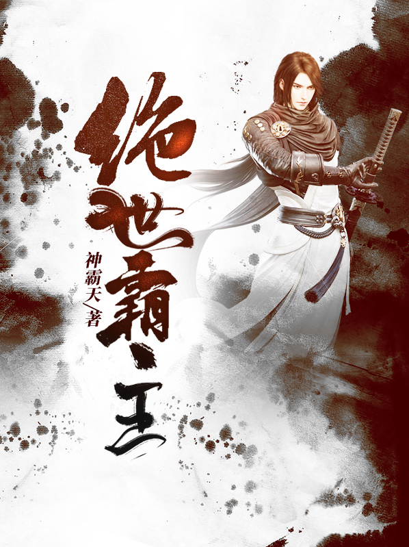 绝世霸主诸葛大仙