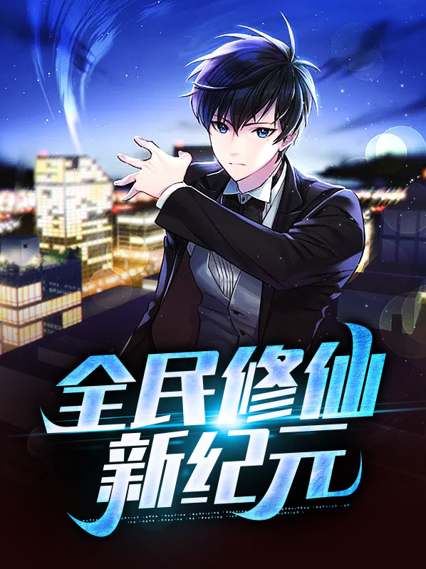 直播之全民修仙