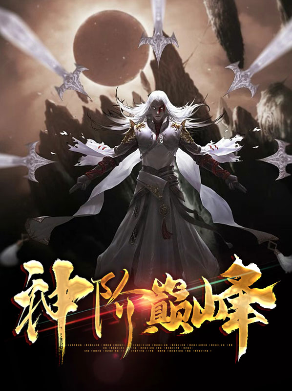 巅峰Q神最新版