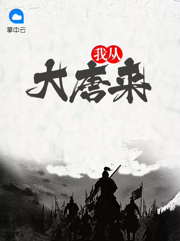 大唐怎么来的