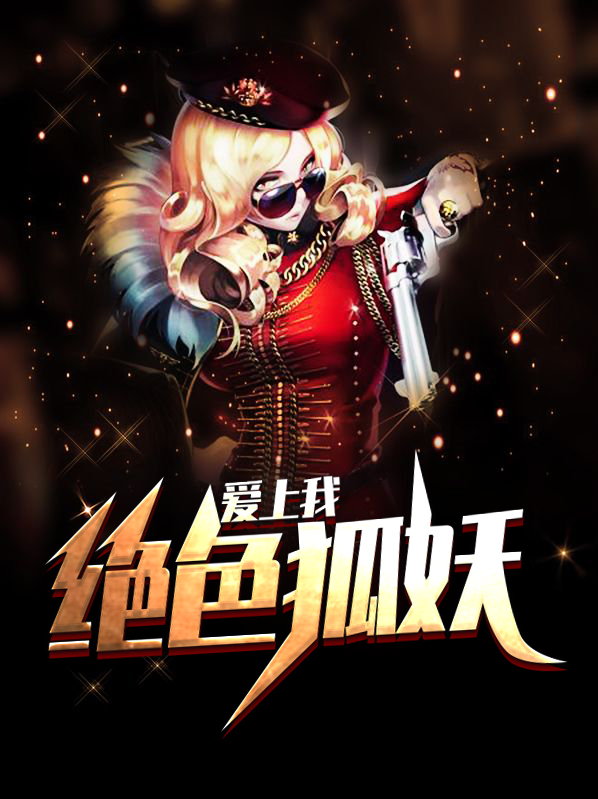 霸道狐妖爱上我