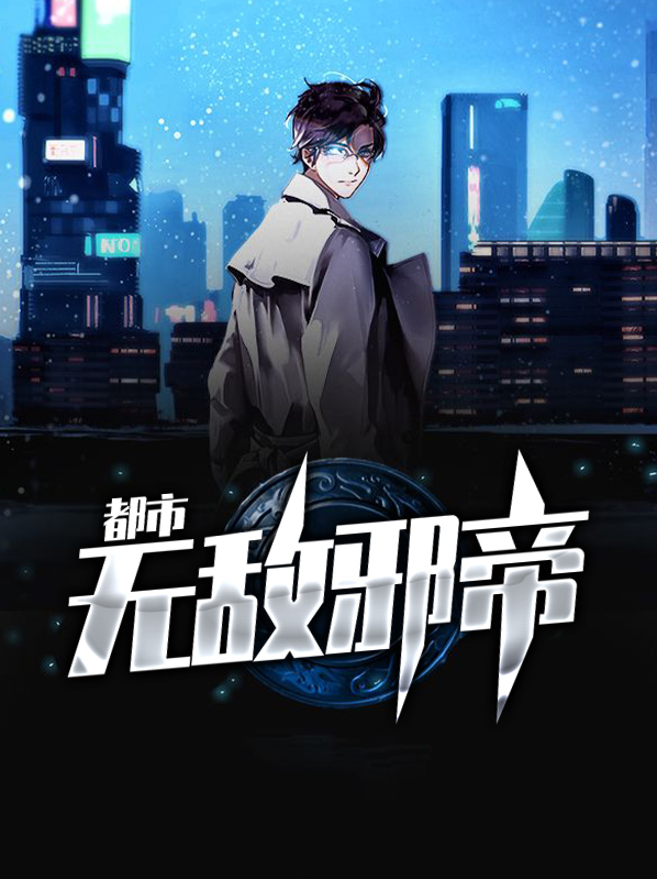 都市无敌邪医笔趣阁