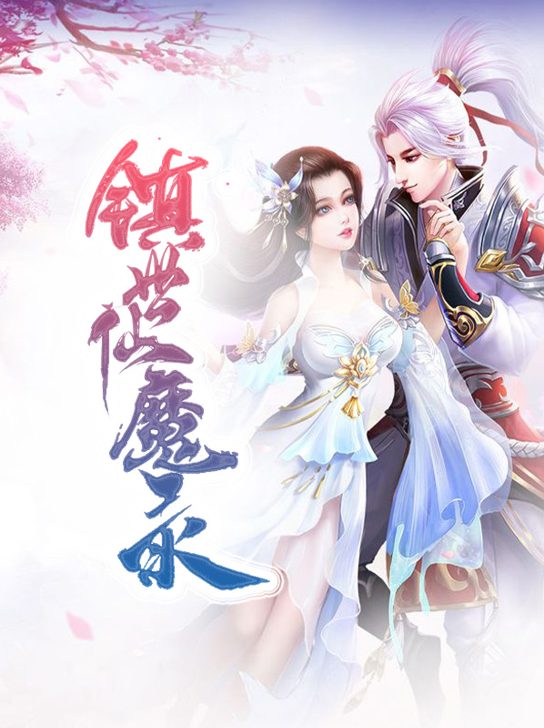 太乙仙魔录