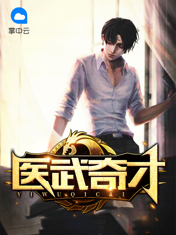 形容练武奇才