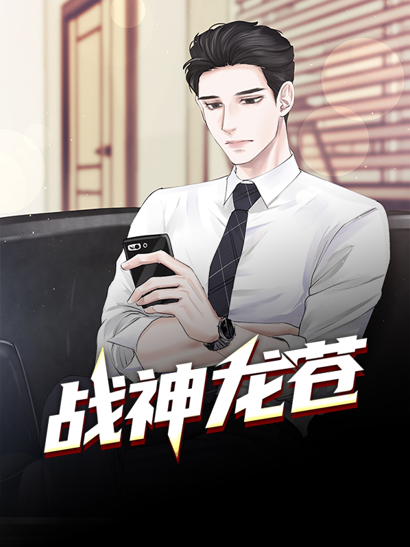 战神龙婿漫画