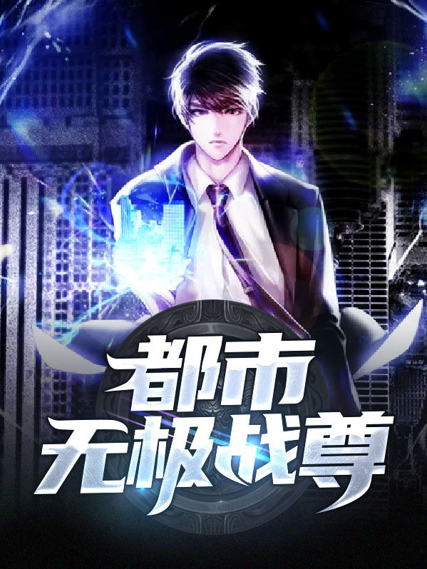 都市无极仙尊