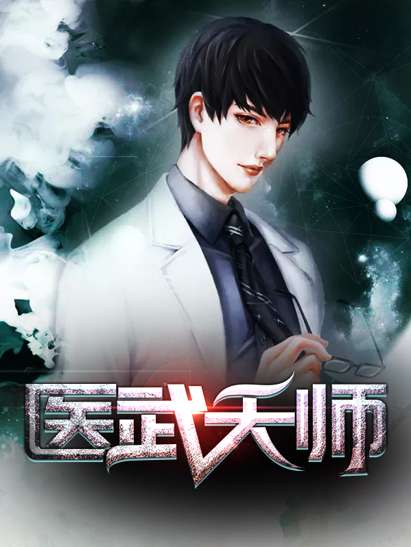 医武天师王凡林月娥