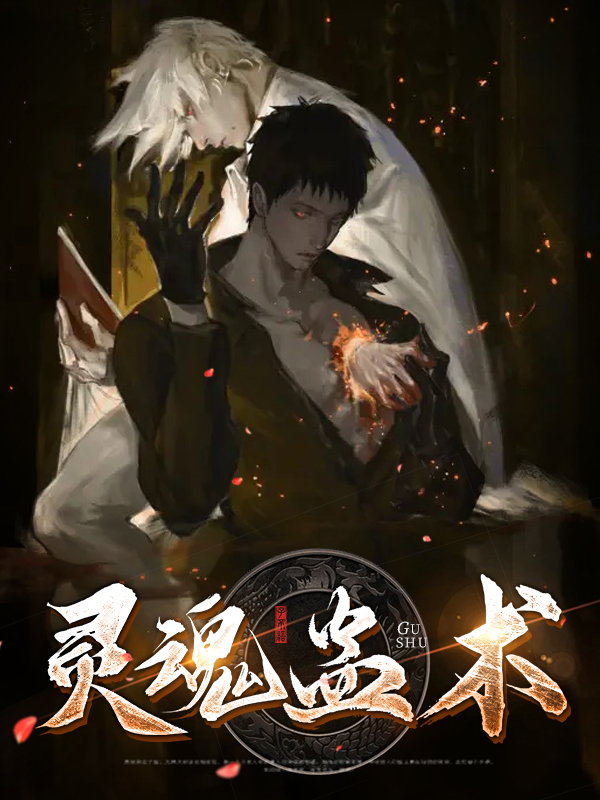 蛊魂铃是恐怖本吗