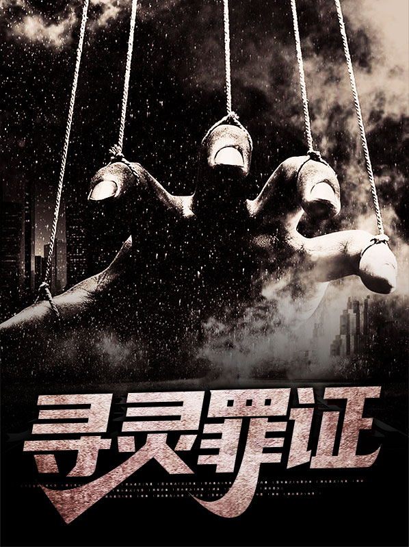 寻灵赎罪