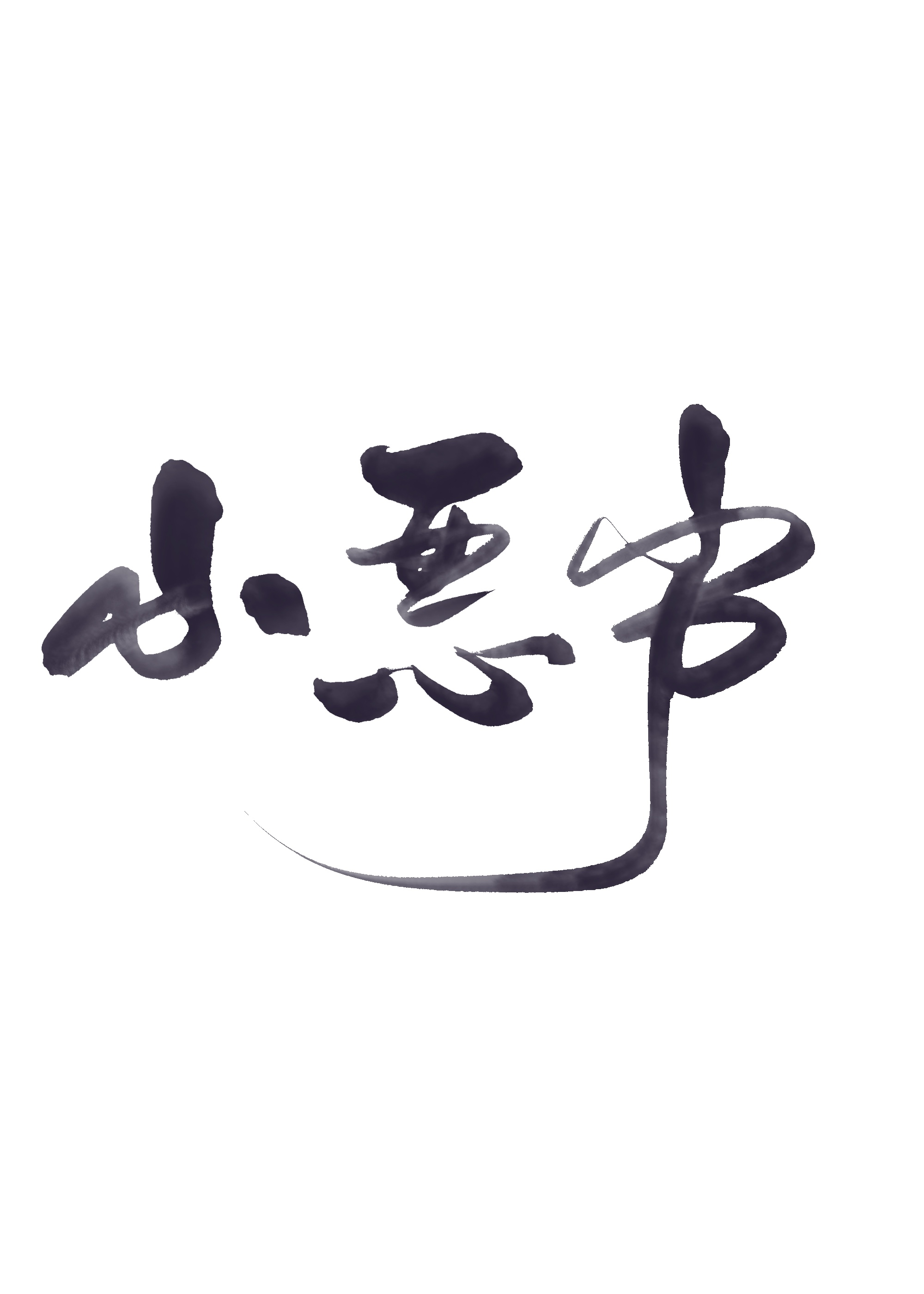 清穿之捡到失忆康熙免费全文阅读